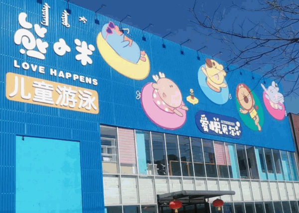 熊小米儿童游泳乐园